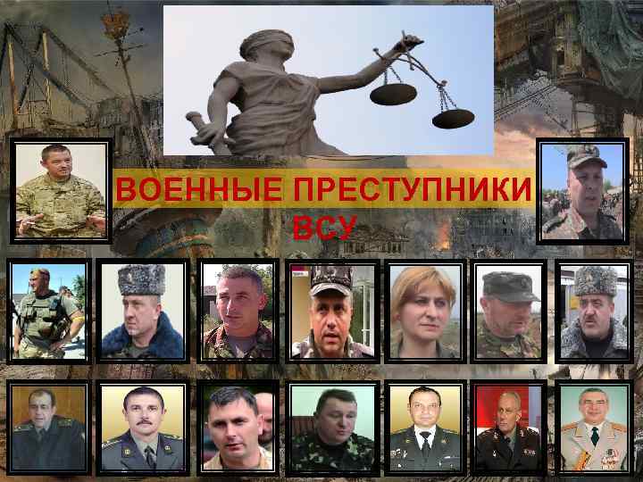 ВОЕННЫЕ ПРЕСТУПНИКИ ВСУ 