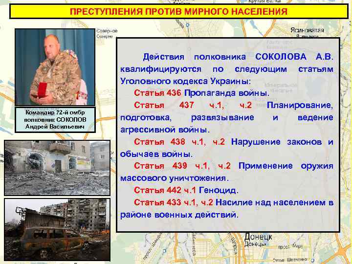 ПРЕСТУПЛЕНИЯ ПРОТИВ МИРНОГО НАСЕЛЕНИЯ Командир 72 -й омбр полковник СОКОЛОВ Андрей Васильевич Действия полковника