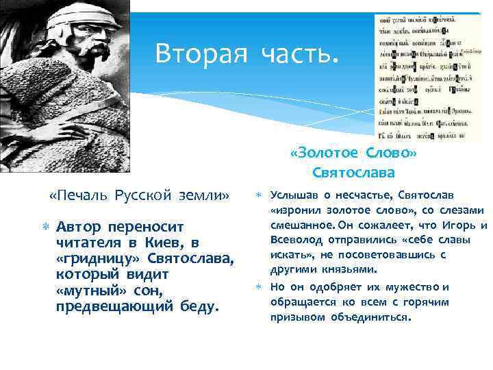 Вторая часть. «Золотое Слово» Святослава «Печаль Русской земли» Автор переносит читателя в Киев, в