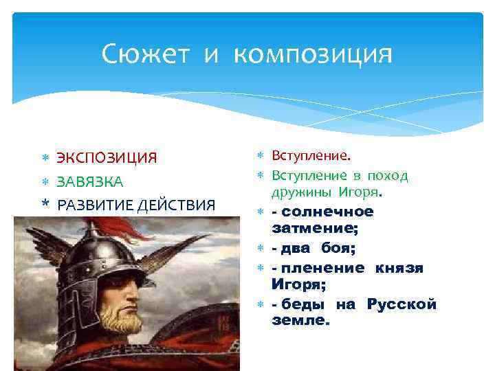 Сюжет и композиция ЭКСПОЗИЦИЯ ЗАВЯЗКА * РАЗВИТИЕ ДЕЙСТВИЯ Вступление в поход дружины Игоря. -