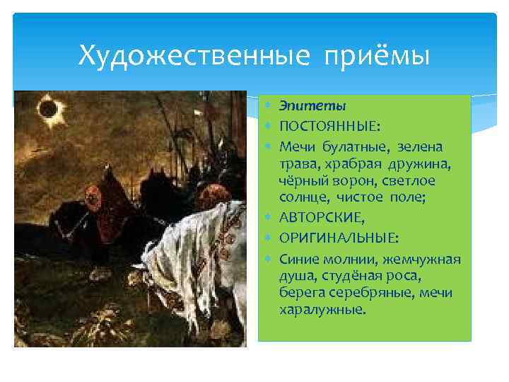 Художественные приёмы ЭПИТЕТЫ Эпитеты ПОСТОЯННЫЕ: Мечи булатные, зелена трава, храбрая дружина, чёрный ворон, светлое