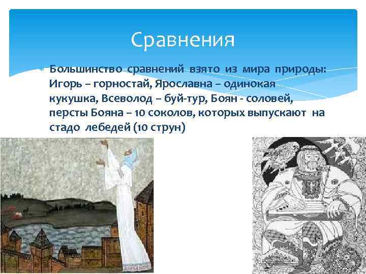 Сравнения Большинство сравнений взято из мира природы: Игорь – горностай, Ярославна – одинокая кукушка,
