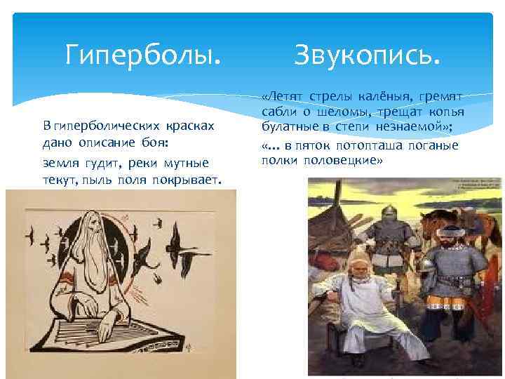 Гиперболы. В гиперболических красках дано описание боя: земля гудит, реки мутные текут, пыль поля