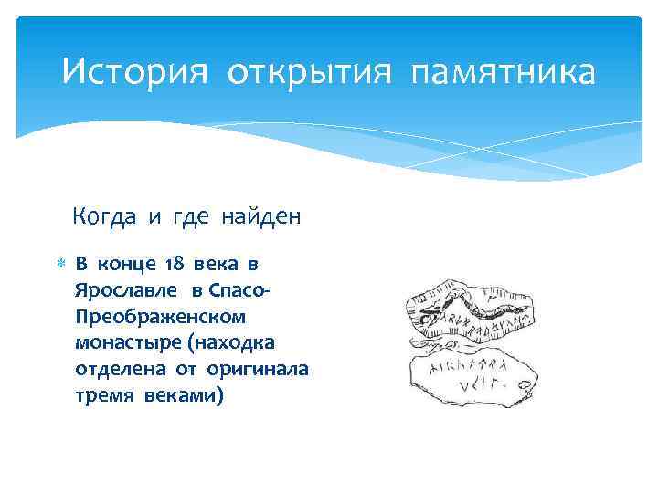 История открытия памятника Когда и где найден В конце 18 века в Ярославле в