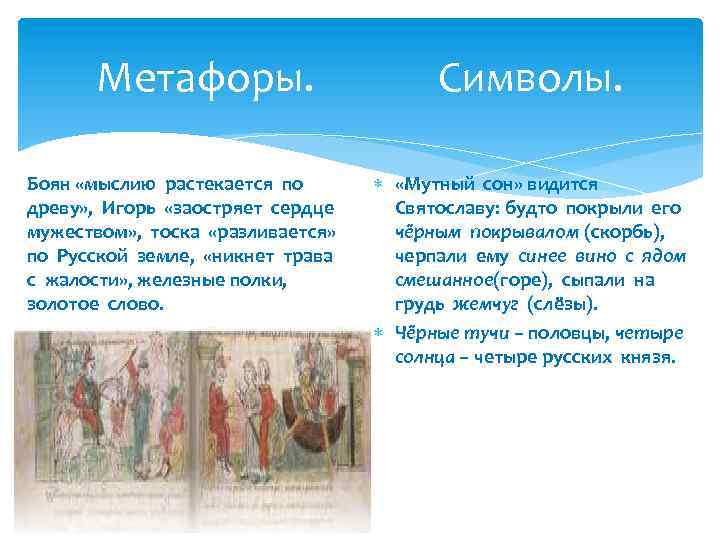 Метафоры. Боян «мыслию растекается по древу» , Игорь «заостряет сердце мужеством» , тоска «разливается»