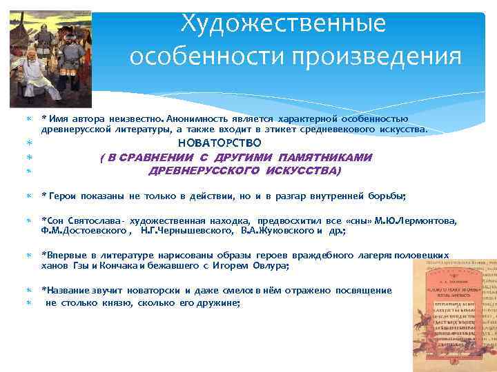 Художественные особенности произведения * Имя автора неизвестно. Анонимность является характерной особенностью древнерусской литературы, а