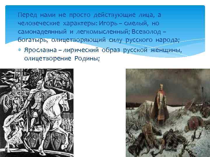 Перед нами не просто действующие лица, а человеческие характеры: Игорь – смелый, но самонадеянный