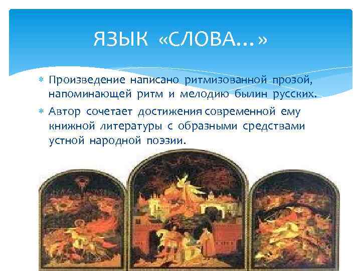 ЯЗЫК «СЛОВА…» Произведение написано ритмизованной прозой, напоминающей ритм и мелодию былин русских. Автор сочетает