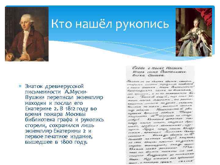 Кто нашёл рукопись Знаток древнерусской письменности А. Мусин. Пушкин переписал экземпляр находки и послал