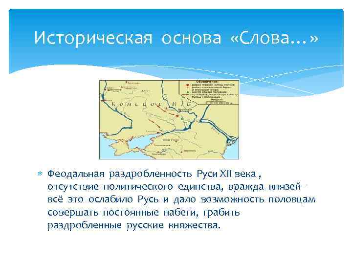 Историческая основа «Слова…» Феодальная раздробленность Руси ХII века , отсутствие политического единства, вражда князей