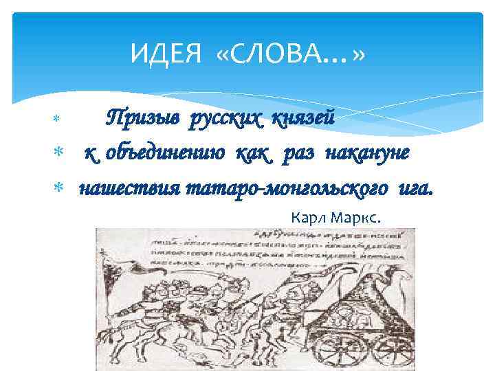 ИДЕЯ «СЛОВА…» Призыв русских князей к объединению как раз накануне нашествия татаро-монгольского ига. Карл
