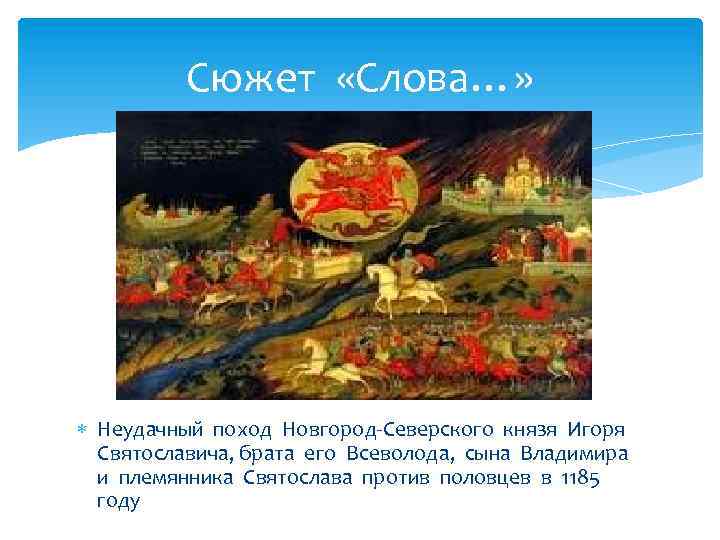 Сюжет «Слова…» Неудачный поход Новгород-Северского князя Игоря Святославича, брата его Всеволода, сына Владимира и