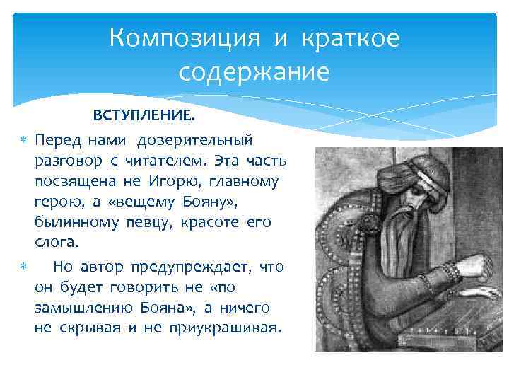 Композиция и краткое содержание ВСТУПЛЕНИЕ. Перед нами доверительный разговор с читателем. Эта часть посвящена