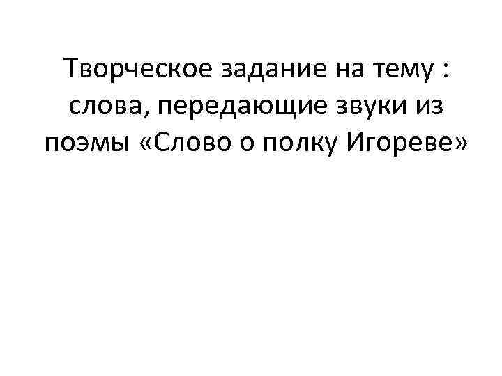 Творческое задание на тему : слова, передающие звуки из поэмы «Слово о полку Игореве»