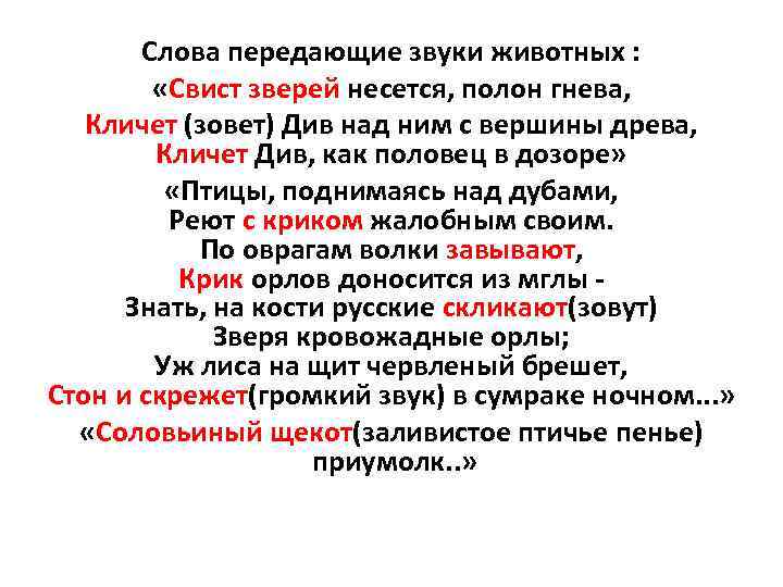 Слова передающие звуки животных : «Свист зверей несется, полон гнева, Кличет (зовет) Див над