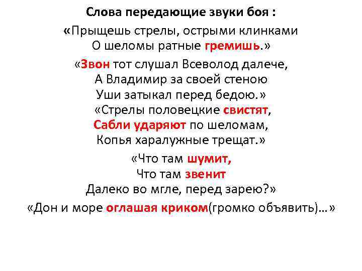 Слова передающие звуки боя : «Прыщешь стрелы, острыми клинками О шеломы ратные гремишь. »