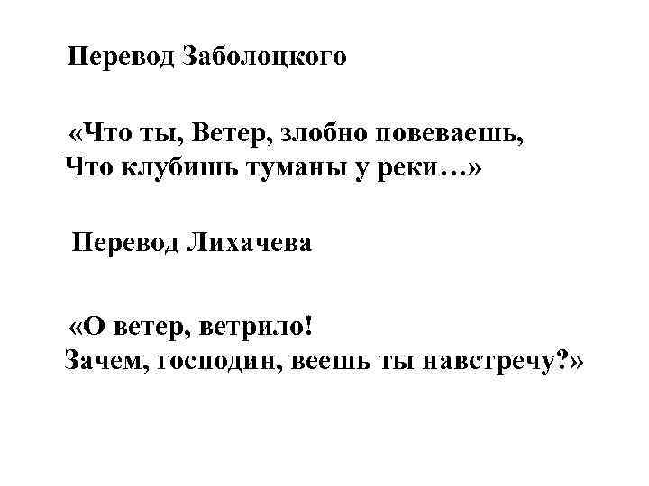 Перевод Заболоцкого «Что ты, Ветер, злобно повеваешь, Что клубишь туманы у реки…» Перевод Лихачева