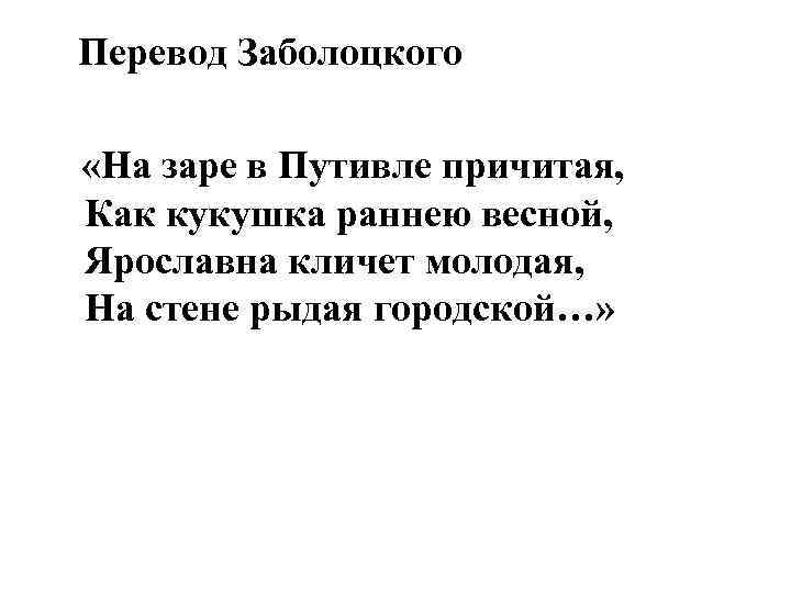 Перевод Заболоцкого «На заре в Путивле причитая, Как кукушка раннею весной, Ярославна кличет молодая,