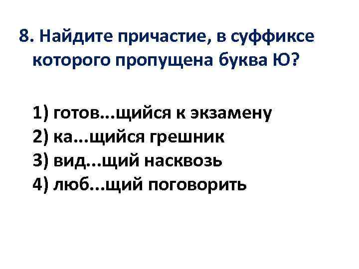 8. Найдите причастие, в суффиксе которого пропущена буква Ю? 1) готов. . . щийся