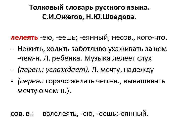 Толковый словарь русского языка. С. И. Ожегов, Н. Ю. Шведова. лелеять -ею, -еешь; -еянный;