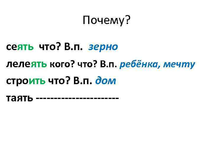 Почему? сеять что? В. п. зерно лелеять кого? что? В. п. ребёнка, мечту строить