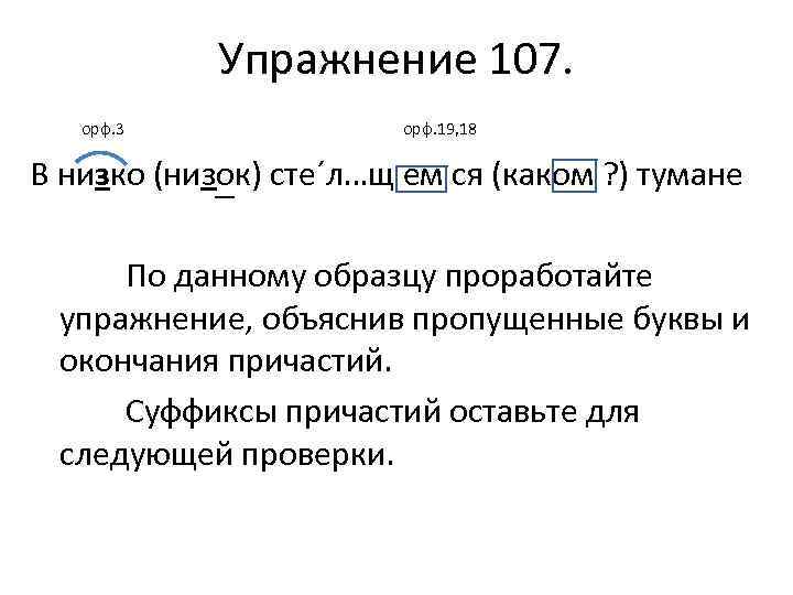 Упражнение 107. орф. 3 орф. 19, 18 В низко (низок) стеˊл…щ ем ся (каком