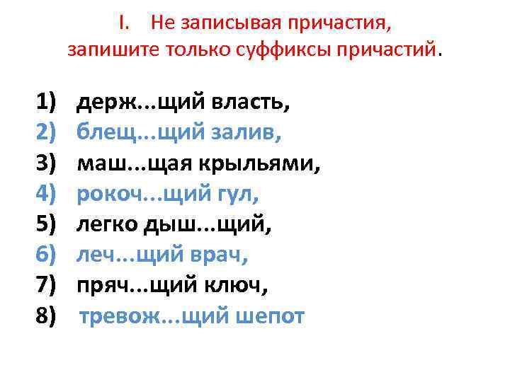 I. Не записывая причастия, запишите только суффиксы причастий. 1) 2) 3) 4) 5) 6)
