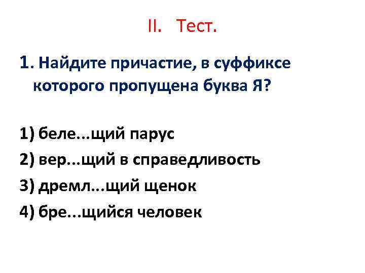 II. Тест. 1. Найдите причастие, в суффиксе которого пропущена буква Я? 1) беле. .