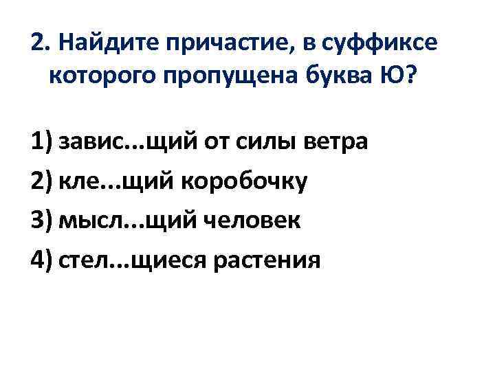 2. Найдите причастие, в суффиксе которого пропущена буква Ю? 1) завис. . . щий