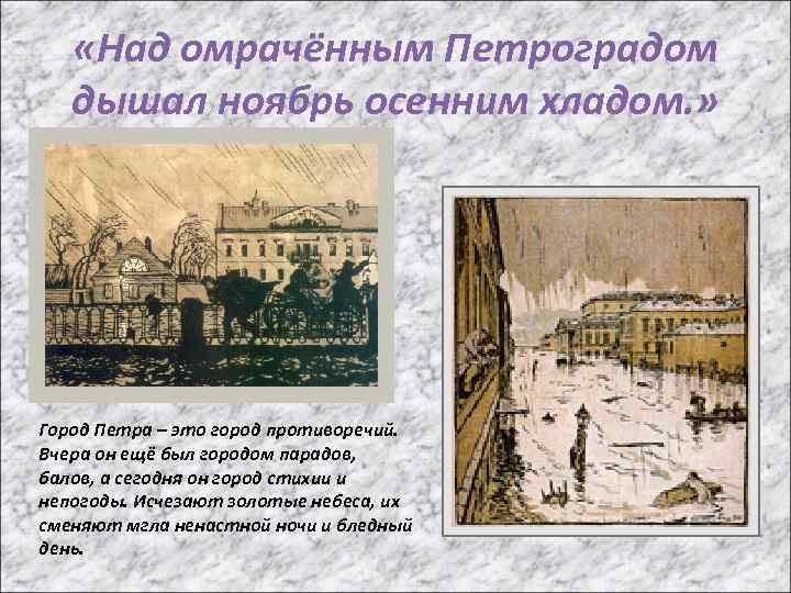  «Над омрачённым Петроградом дышал ноябрь осенним хладом. » Город Петра – это город