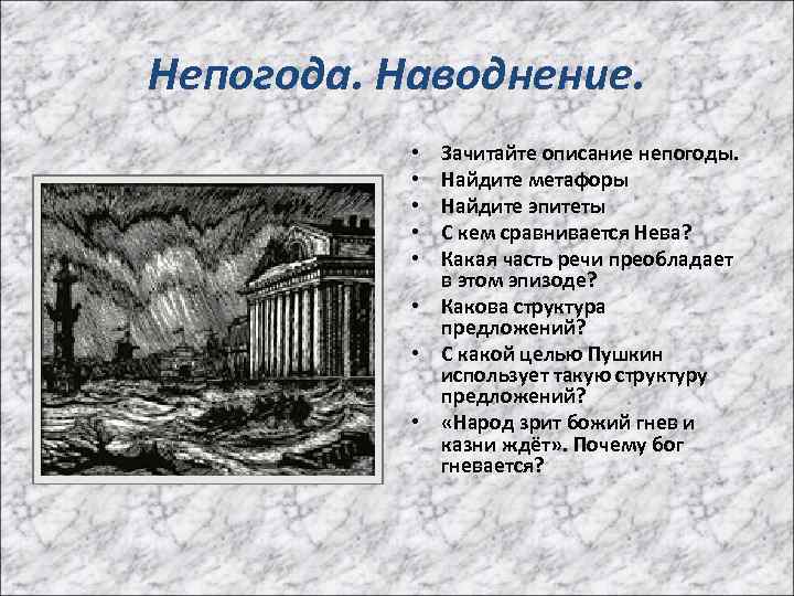 Непогода. Наводнение. Зачитайте описание непогоды. Найдите метафоры Найдите эпитеты С кем сравнивается Нева? Какая