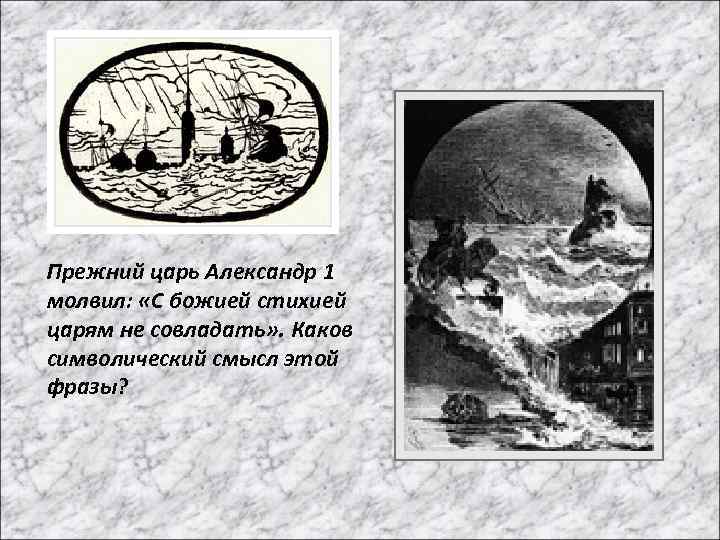 Прежний царь Александр 1 молвил: «С божией стихией царям не совладать» . Каков символический