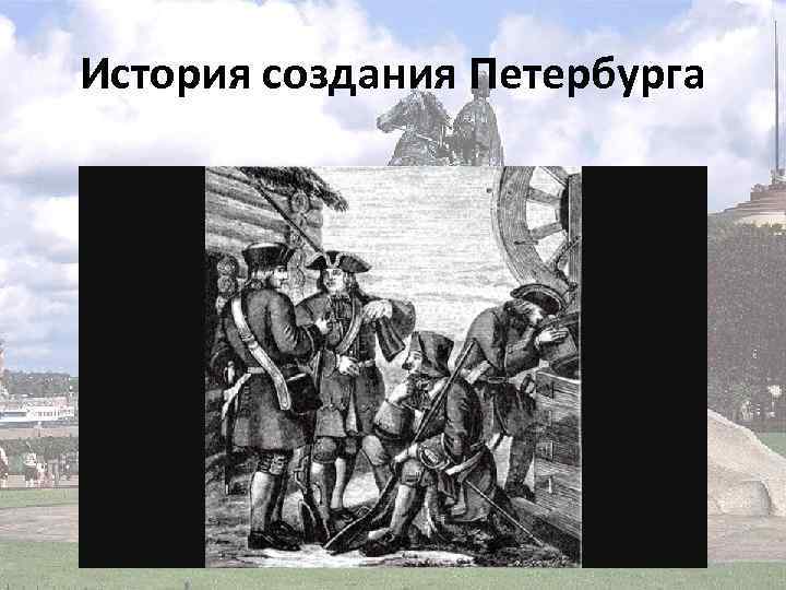 История создания Петербурга 