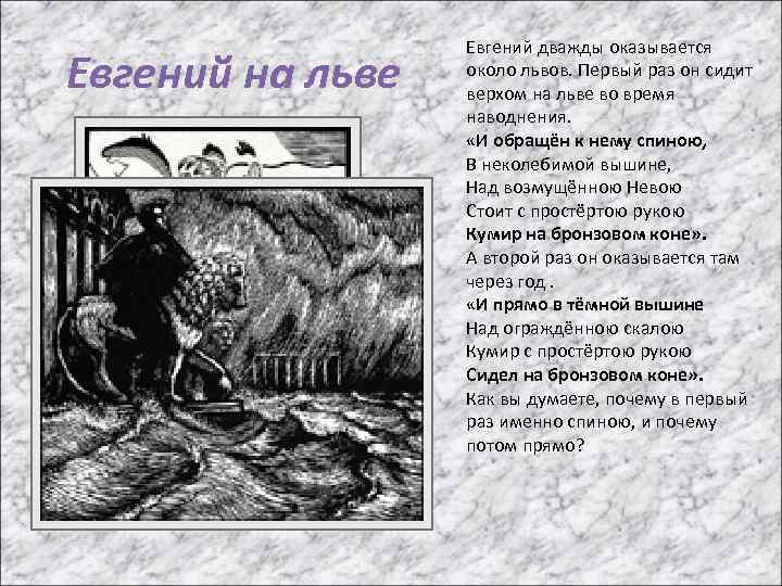 Евгений на льве Евгений дважды оказывается около львов. Первый раз он сидит верхом на