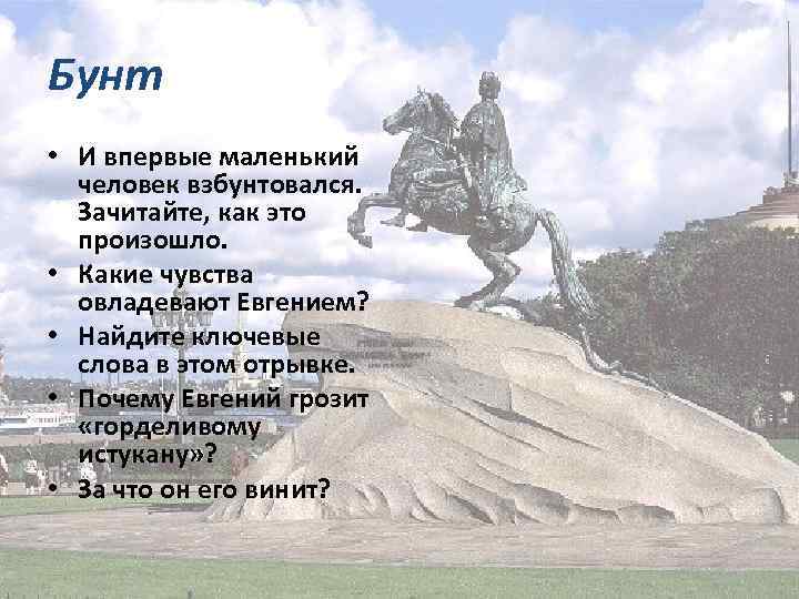 Бунт • И впервые маленький человек взбунтовался. Зачитайте, как это произошло. • Какие чувства