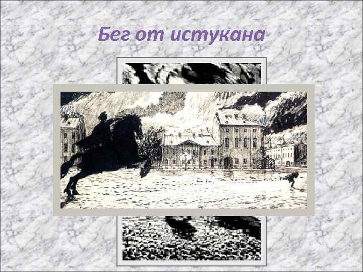 Бег от истукана 