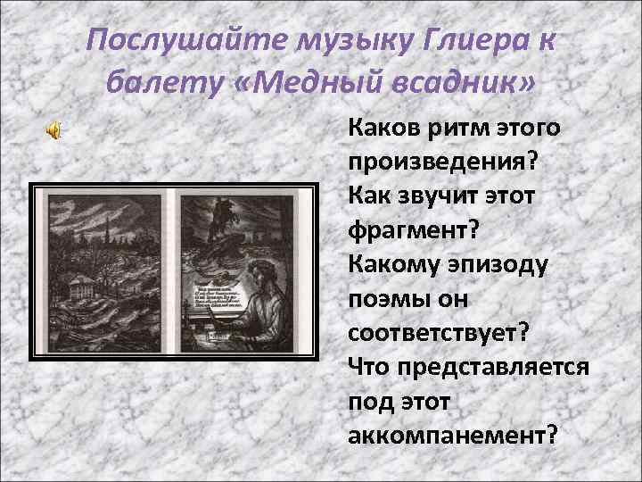 Послушайте музыку Глиера к балету «Медный всадник» Каков ритм этого произведения? Как звучит этот