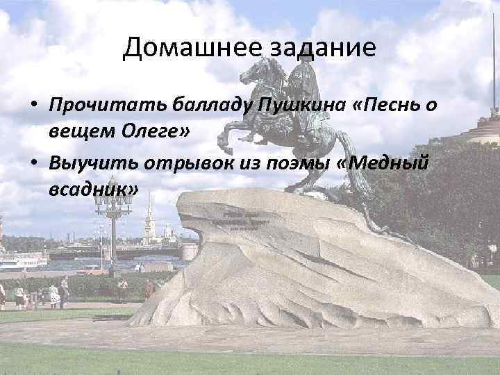 Домашнее задание • Прочитать балладу Пушкина «Песнь о вещем Олеге» • Выучить отрывок из