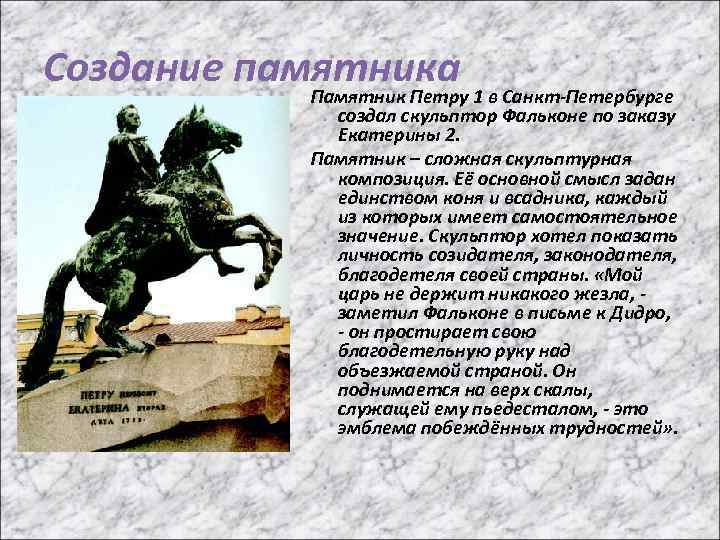 Создание памятника 1 в Санкт-Петербурге Памятник Петру создал скульптор Фальконе по заказу Екатерины 2.