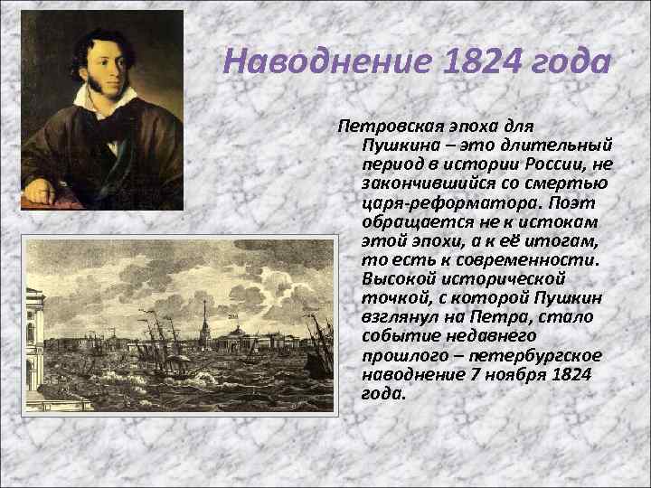 Наводнение 1824 года Петровская эпоха для Пушкина – это длительный период в истории России,