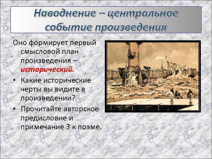 Наводнение – центральное событие произведения Оно формирует первый смысловой план произведения – исторический. •