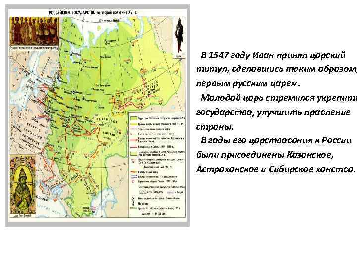  В 1547 году Иван принял царский титул, сделавшись таким образом, первым русским царем.