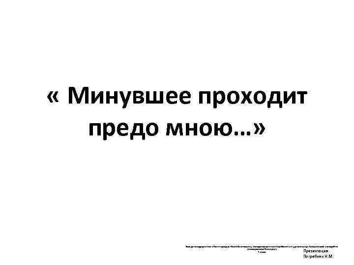  « Минувшее проходит предо мною…» Беседа по содержанию «Песни про царя Ивана Васильевича,