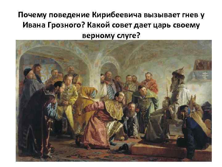 Почему поведение Кирибеевича вызывает гнев у Ивана Грозного? Какой совет дает царь своему верному