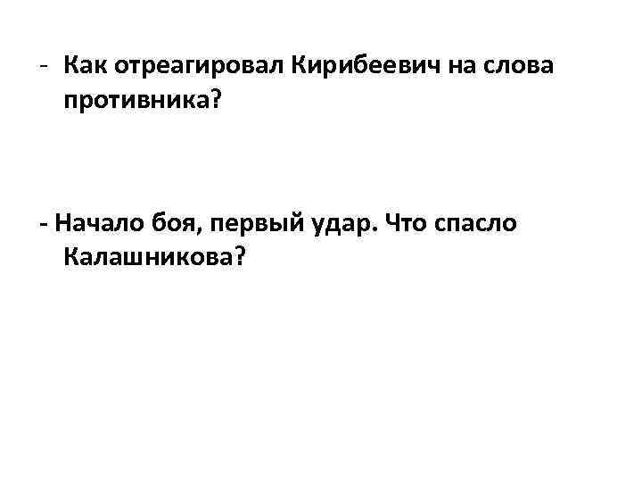 - Как отреагировал Кирибеевич на слова противника? - Начало боя, первый удар. Что спасло