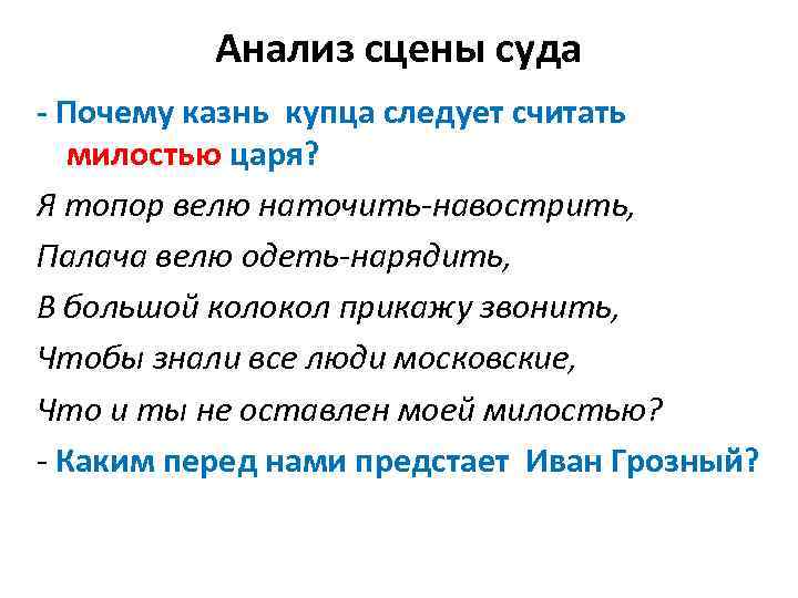 Анализ сцены суда - Почему казнь купца следует считать милостью царя? Я топор велю