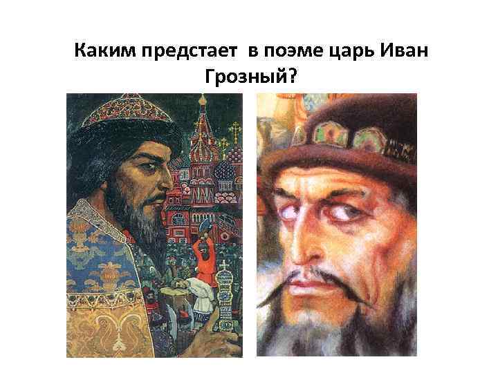 Каким предстает в поэме царь Иван Грозный? 