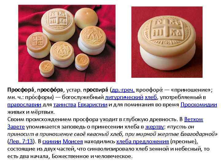Просфора , просфо ра, устар. просвира (др. -греч. προσφορά — «приношение» ; мн. ч.