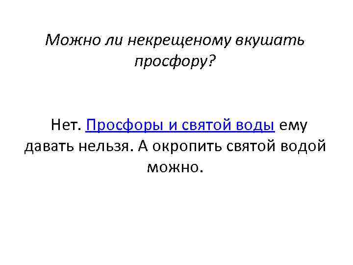 Можно ли некрещеному вкушать просфору? Нет. Просфоры и святой воды ему давать нельзя. А