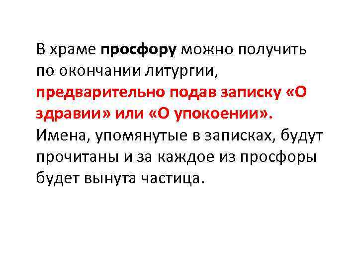 В храме просфору можно получить по окончании литургии, предварительно подав записку «О здравии» или